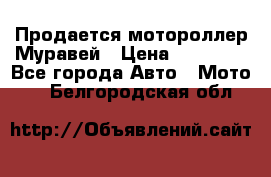 Продается мотороллер Муравей › Цена ­ 30 000 - Все города Авто » Мото   . Белгородская обл.